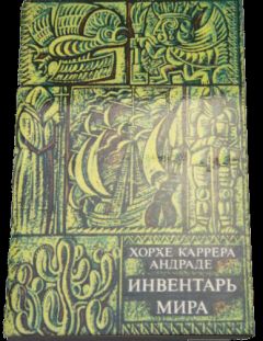 Хорхе Андраде - Земное жилище