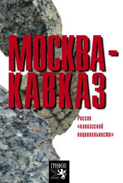 Роберт Оганян - Москва – Кавказ. Россия «кавказской национальности»