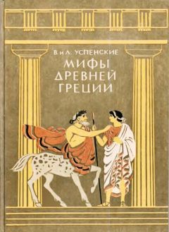 Александр Немировский - Мифы и легенды Древнего Востока
