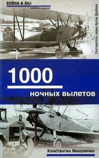 Григорий Евдокимов - 300 вылетов за линию фронта