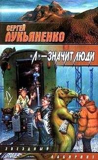 Сергей Лукьяненко - Дверь во тьму (сборник)