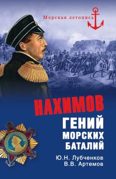 Виктор Артемов - Нахимов. Гений морских баталий