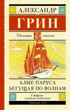 Александр Грин - Алые паруса. Бегущая по волнам