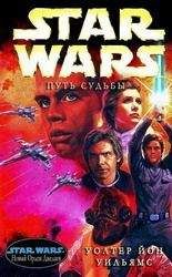 Дональд Глут - Star Wars: Эпизод V. Империя наносит ответный удар