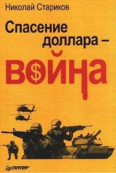 Елена Пономарева - Грязные войны буржуинов
