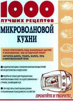 Р. Кожемякин - Готовим в микроволновой печи