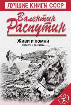 Валентин Распутин - Живи и помни. Повести и рассказы