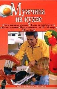 Сергей Мазуркевич - Кулинарные мифы
