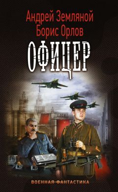 Борис Орлов - Офицер