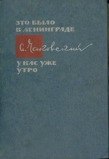 Александр Чаковский - Блокада. Книга первая