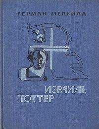 Герман Мелвилл - Израиль Поттер. Пятьдесят лет его изгнания