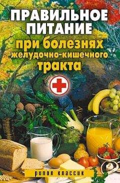 Юрий Константинов - Правильное питание – залог хорошего здоровья