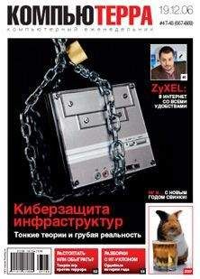  Компьютерра - Журнал «Компьютерра» № 16 от 25 апреля 2006 года