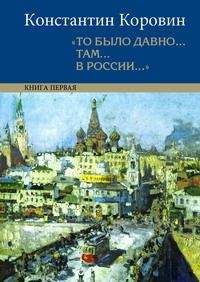 Константин Коровин - Мой Феб