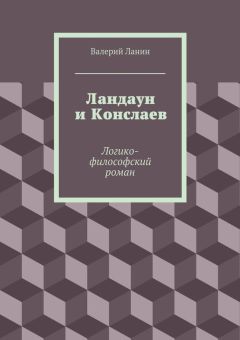 Валерий Ланин - Ландаун и Конслаев