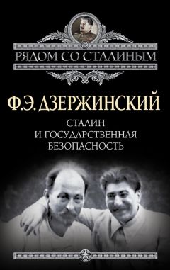 Александр Плеханов - Кто Вы, «Железный Феликс»?
