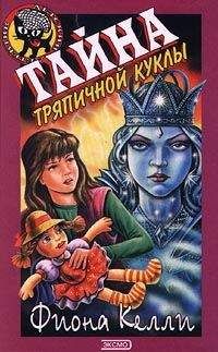 Фиона Келли - Тайна старинного талисмана