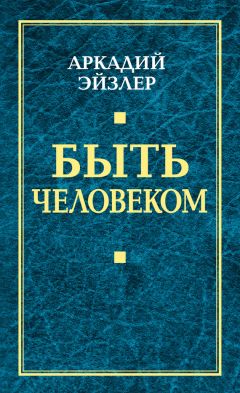 Аркадий Эйзлер - Быть человеком