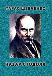 Тарас Шевченко - Назар Стодоля