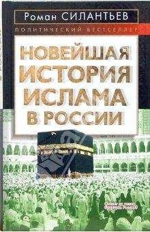 Олег Большаков - Рождение и развитие ислама и мусульманской империи (VII-VIII вв.)