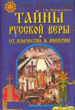 Лев Клейн - Воскрешение Перуна. К реконструкции восточнославянского язычества