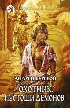 Андрей Буревой - Охотник: Лорд пустошей