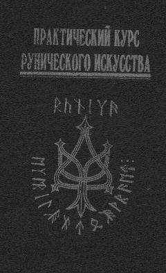 Наталья Малярчук - Начальный курс оккультизма (книга 6)