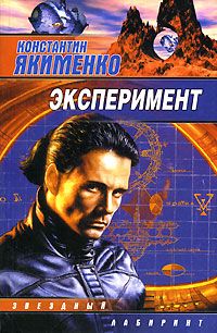 Константин Якименко - Проклятие пятого уровня