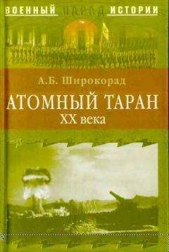 Александр Широкорад - Атлантический вал Гитлера