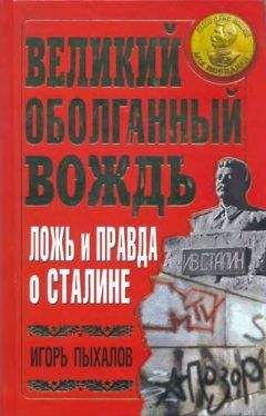 Михаил Ошлаков - Гений Сталин. Титан XX века (сборник)