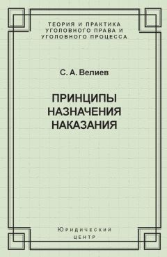 Александр Мицкевич - Уголовное наказание: понятие, цели и механизмы действия