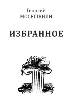 Георгий Мосешвили - Избранное. Том II