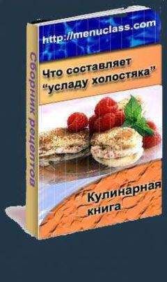 Лариса Верниковская - Кулинарная книга холостяка
