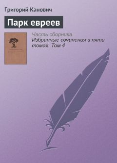 Григорий Канович - Облако под названием Литва (сборник)
