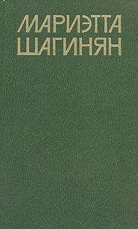 Мариэтта Шагинян - Четыре урока у Ленина