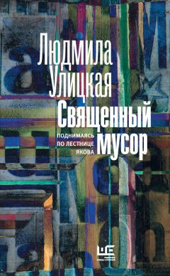 Людмила Улицкая - Священный мусор. Поднимаясь по лестнице Якова (сборник)