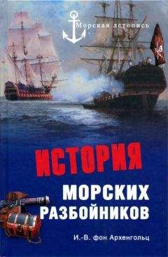 Михаил Ципоруха - Под черным флагом. Хроники пиратства и корсарства