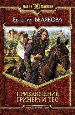 Евгения Белякова - Приключения Гринера и Тео