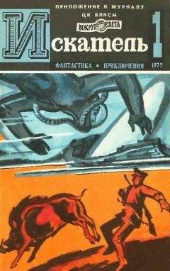 Зиновий Юрьев - Искатель. 1975. Выпуск №4