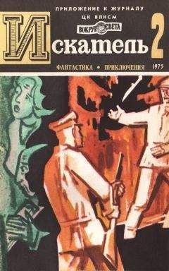 Евгений Войскунский - Искатель. 1975. Выпуск №1