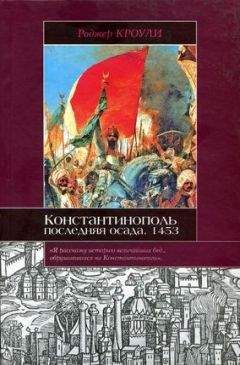 Робер Клари - Завоевание Константинополя