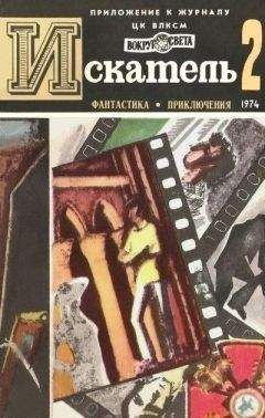 Зиновий Юрьев - Искатель. 1975. Выпуск №4