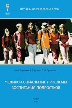 В. Кучма - Медико-социальные проблемы воспитания подростков. Монография