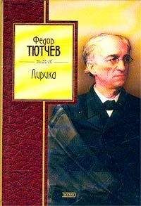 Федор Тютчев - Том 2. Стихотворения 1850-1873