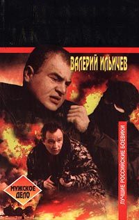 Валерий Ильичёв - Псих против мафии