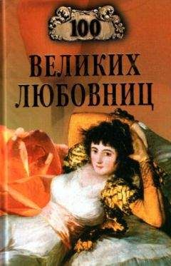 Елена Авадяева - 100 великих казней
