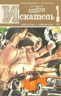 Аркадий Вайнер - Искатель. 1972. Выпуск №1