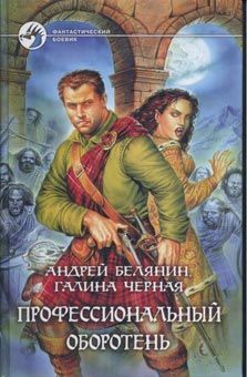 Андрей Белянин - Черный меч царя Кощея
