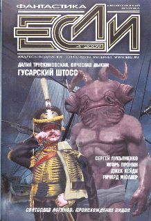 Журнал «Если» - «Если», 2009 № 04