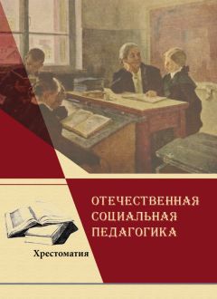 Лев Мардахаев - Социальная педагогика. Учебник